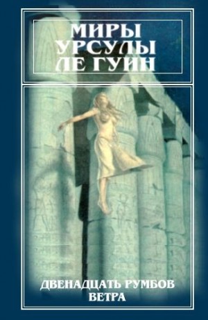 Ле Гуин Урсула - Миры Урсулы Ле Гуин. Том 11