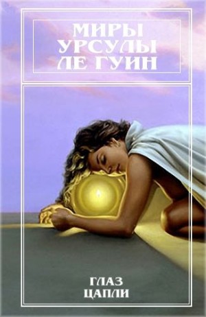 Ле Гуин Урсула - Миры Урсулы Ле Гуин. Том 10