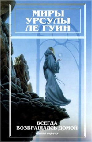 Ле Гуин Урсула - Миры Урсулы Ле Гуин. Том 7