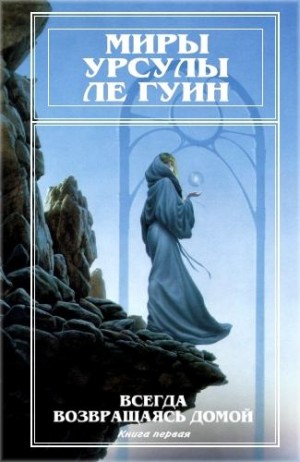 cкачать книгу Урсула Ле Гуин Миры Урсулы Ле Гуин. Том 7