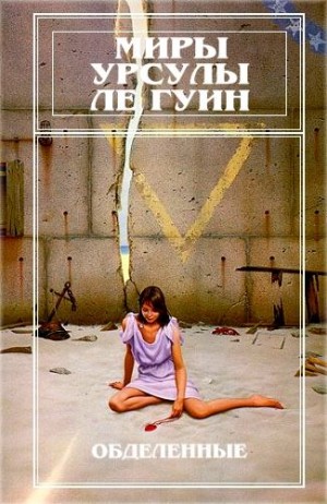 Ле Гуин Урсула - Миры Урсулы Ле Гуин. Том 5