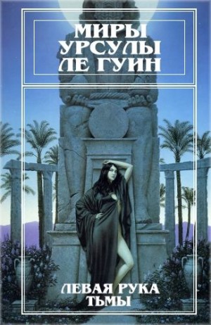 Ле Гуин Урсула - Миры Урсулы Ле Гуин. Том 4