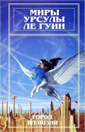 Ле Гуин Урсула - Миры Урсулы Ле Гуин. Том 3