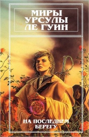 cкачать книгу Урсула Ле Гуин Миры Урсулы Ле Гуин. Том 2