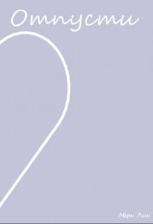 Лин Мэри - Отпусти