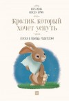 Эрлин Карл-Йохан - Кролик, который хочет уснуть. Сказка в помощь родителям