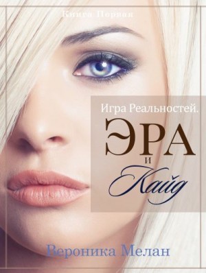 Мелан Вероника - Игра Реальностей. Эра и Кайд. Книга 1