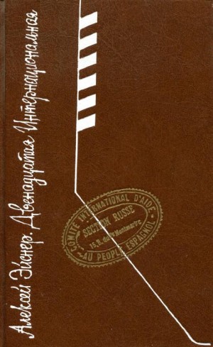 Эйснер Алексей - Двенадцатая интернациональная