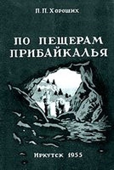 Хороших Павел - По пещерам Прибайкалья (Экскурсии в пещеры Прибайкалья)