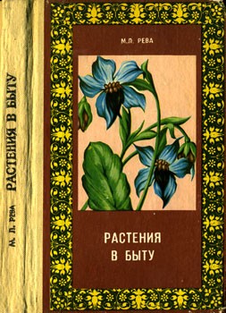 Рева Михаил - Растения в быту