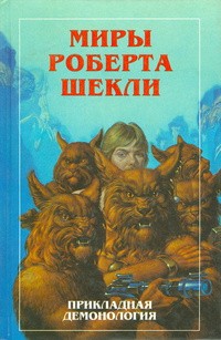 Шекли Роберт - Новые Миры Роберта Шекли. Книга 4