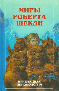 Шекли Роберт - Р. Шекли. Рассказы о необычайном. Сборник