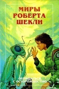 Шекли Роберт - Новые Миры Роберта Шекли. Книга 3