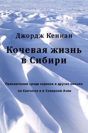 Кеннан Джордж - Кочевая жизнь в Сибири