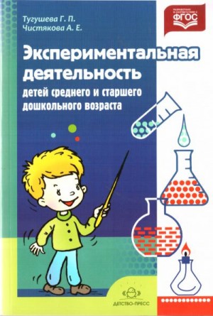 Тугушева Галина, Чистякова Анджела - Экспериментальная деятельность детей среднего и  старшего дошкольного возраста