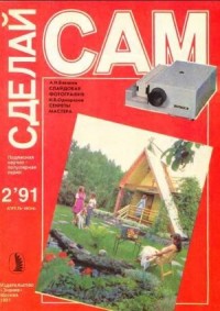 Слайдовая фотография. Секреты мастера ("Сделай сам" №02 ∙1990)