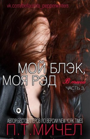 Мичел П. Т. - Мой Блэк, Моя Рэд