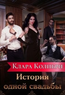 Клара Колибри - История одной свадьбы