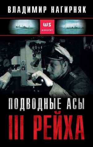 Нагирняк Владимир - Подводные асы Третьего Рейха