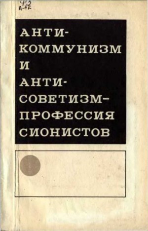 Куров Анатолий, Евсеев Е., Брянцев К., Сорин Н., Борисов Г., Шрайбер Яков, Герасимов Г., Гофман Г., Валерий Большаков - Антикоммунизм и антисоветизм - профессия сионистов (сборник)