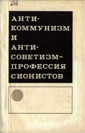 Куров Анатолий, Евсеев Евгений, Брянцев К., Сорин Н., Борисов Г., Шрайбер Яков, Герасимов Г., Гофман Г., Валерий Большаков - Антикоммунизм и антисоветизм - профессия сионистов (сборник)
