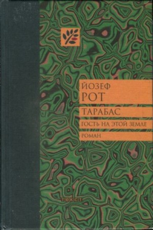 Рот Йозеф - Тарабас. Гость на этой земле