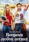 Мелевич Яна - Вопреки любой логике