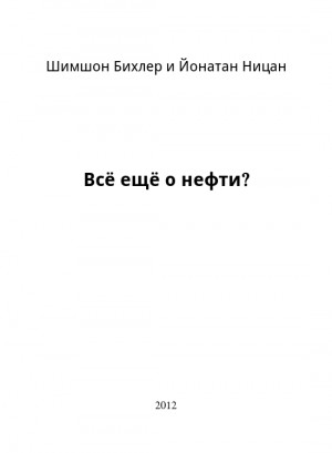 Бихлер Шимшон, Ницан Йонатан - Всё ещё о нефти?