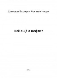 Всё ещё о нефти?