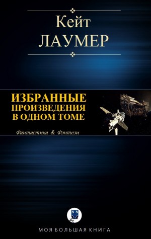 Лаумер Кейт - Избранные произведения в одном томе