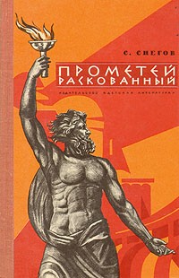 Снегов Сергей - Прометей раскованный. Повесть об Игоре Курчатове