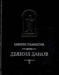 Деяния данов. Том 2