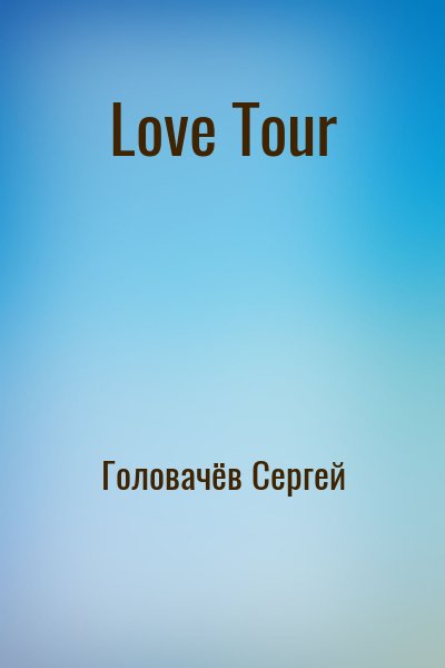 Головачёв Сергей - Love Tour