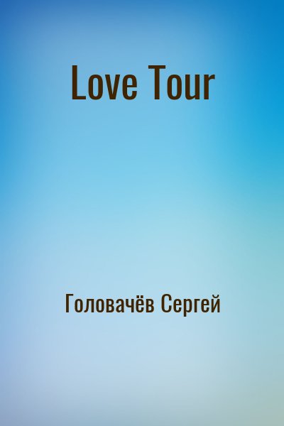 Головачёв Сергей - Love Tour