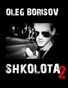 Борисов Олег - Школота 2