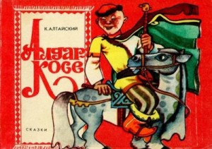 Алтайский Константин - Алдар-Косе (По мотивам казахских народных сказок)