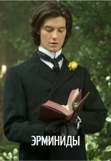 Курленёва Анастасия - Эрминиды