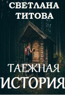 Титова Светлана - Таежная история