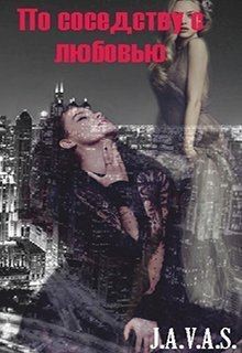 Грин Лина - По соседству с любовью
