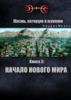 Миято Кицунэ - Жизнь, которую я изменю. Книга 2: Начало нового мира