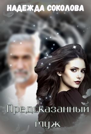 Соколова Надежда - Предсказанный муж