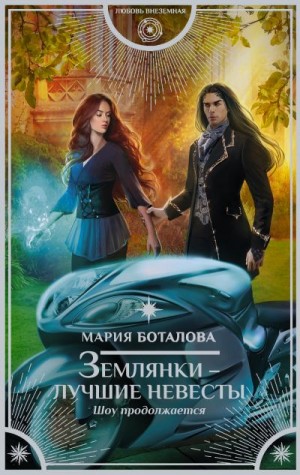 Боталова Мария - Землянки – лучшие невесты. Шоу продолжается