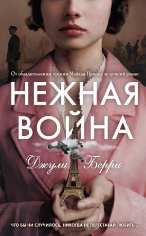 Берри Джулия - Нежная война