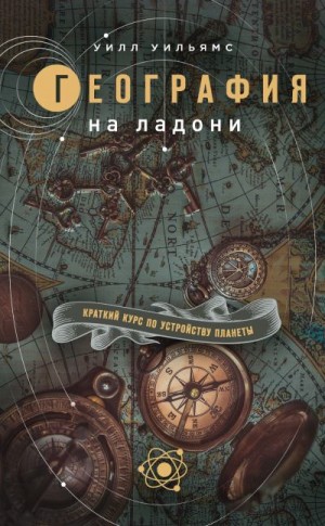 Уильямс Уилл - География на ладони. Краткий курс по устройству планеты