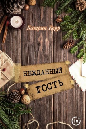 Корр Катрин - Нежданный гость