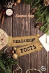 Корр Катрин - Нежданный гость