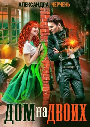 Черчень Александра - Дом на двоих