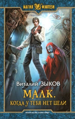 Зыков Виталий - Малк. Когда у тебя нет цели