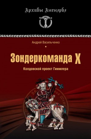 Васильченко Андрей - Зондеркоманда Х. Колдовской проект Гиммлера