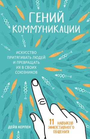 Керпен Дейв - Гений коммуникации. Искусство притягивать людей и превращать их в своих союзников. 11 навыков эффективного общения